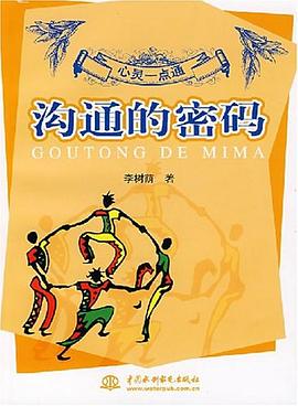 沟通的密码 pdf epub mobi 电子书 下载