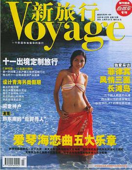 新旅行 2005年第9期 總第18期 pdf epub mobi 電子書 下載