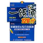 一练通120分:8年级数学(下)(配江苏科学技术出版社实验教科书)(学生用书) (平装)