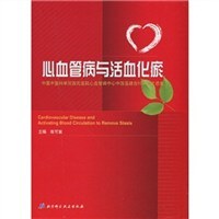 心血管病与活血化瘀 pdf epub mobi 电子书 下载