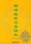 南通地区方言研究