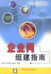 企业网组建指南 pdf epub mobi 下载