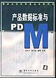 产品数据标准与PDM pdf epub mobi 电子书 下载