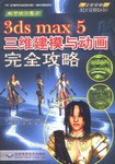3ds max 5三维建模与动画完全攻略 pdf epub mobi 电子书 下载