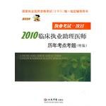 2010临床执业助理医师历年考点考题 pdf epub mobi 电子书 下载