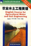 农业水土工程英语 pdf epub mobi 电子书 下载