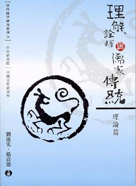 理解詮釋與儒傢傳統： 理論篇 pdf epub mobi 電子書 下載