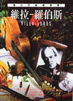 維拉－羅伯斯 pdf epub mobi 电子书 下载