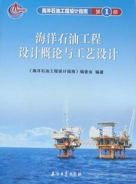 海洋石油工程设计指南（第1册） pdf epub mobi 电子书 下载