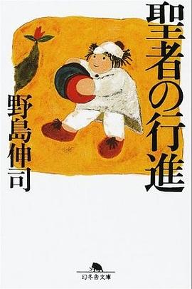 聖者の行進 (幻冬舎文庫) (文庫) pdf epub mobi 电子书 下载