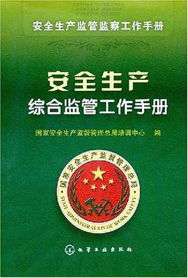 安全生产监管监察工作手册 pdf epub mobi 电子书 下载