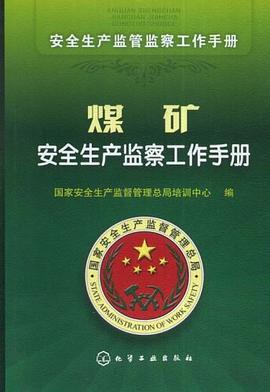 安全生产监管监察工作手册 pdf epub mobi 电子书 下载