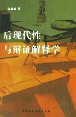 后现代性与辩证解释学 pdf epub mobi 电子书 下载