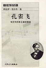 孔雀飞：匈牙利民歌主题变奏曲：管弦乐总谱 pdf epub mobi 电子书 下载