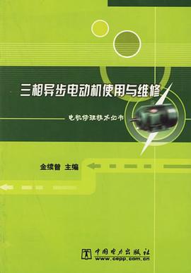 三相异步电动机使用与维修 pdf epub mobi 电子书 下载