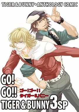 タイガー＆バニー・アンソロジィコミック GO! GO!! TIGER & BUNNY 3SP pdf epub mobi 电子书 下载