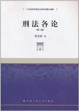 刑法各论 pdf epub mobi 电子书 下载