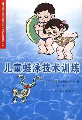 儿童蛙泳技术训练 pdf epub mobi 电子书 下载