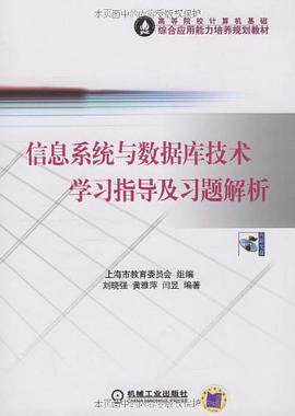 信息系统与数据库技术学习指导及习题解析