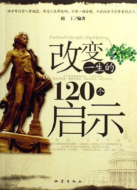 改變一生的120個啓示 pdf epub mobi 下载