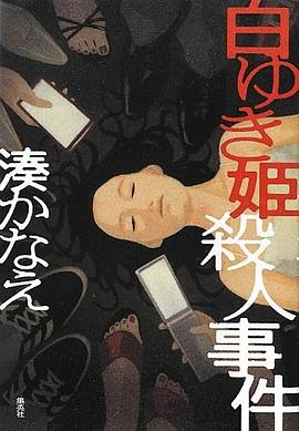 白ゆき姫殺人事件 pdf epub mobi 电子书 下载
