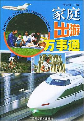 家庭出游万事通 pdf epub mobi 电子书 下载