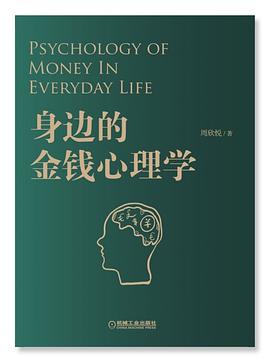 身边的金钱心理学 pdf epub mobi 电子书 下载