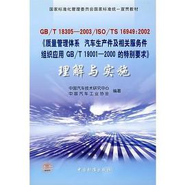 《质量管理体系 汽车生产件及相关维修零件组织应用GBT 19001-2000的特别要求》理解与实施 pdf epub mobi 电子书 下载