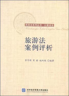 旅游法案例评析 pdf epub mobi 电子书 下载