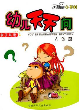 幼儿天天问 pdf epub mobi 电子书 下载