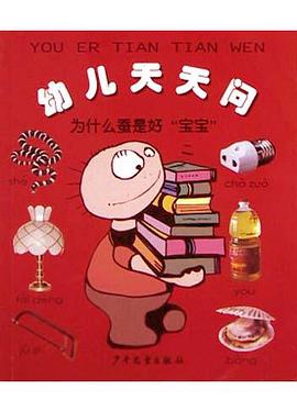 幼儿天天问 pdf epub mobi 电子书 下载