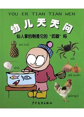幼儿天天问 pdf epub mobi 电子书 下载