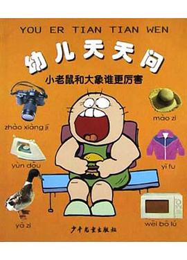 幼儿天天问 pdf epub mobi 电子书 下载