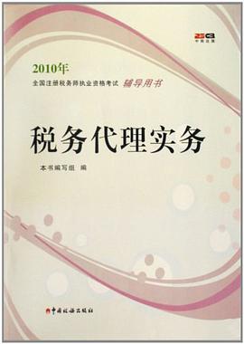 2010年全国注册税务师执业资格考试辅导用书