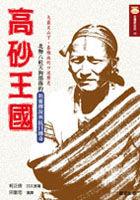 高砂王國 pdf epub mobi 电子书 下载