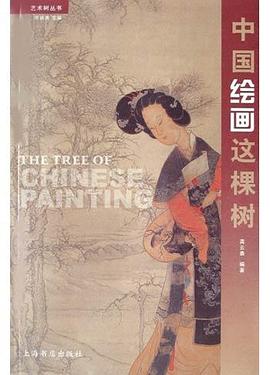 中国绘画这棵树 pdf epub mobi 电子书 下载