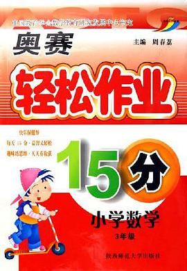 （小学数学·三年级）奥赛套餐·轻松作业15分