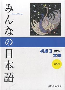 みんなの日本語 初級II 第2版 本冊 pdf epub mobi 电子书 下载