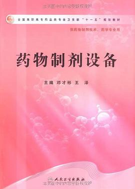 药物制剂设备 pdf epub mobi 电子书 下载