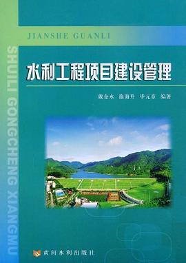 水利工程项目建设管理 pdf epub mobi 电子书 下载