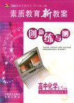 素质教育新教案  创新练与测  高中化学（高一上册） pdf epub mobi 电子书 下载