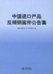 中国进口产品反倾销案件公告集 pdf epub mobi 电子书 下载