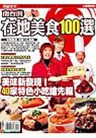 南台灣在地美食100選 pdf epub mobi 电子书 下载