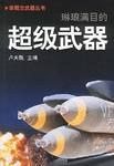新核武器 pdf epub mobi 电子书 下载