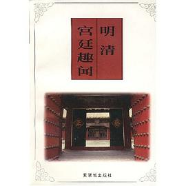明清宫廷趣闻 pdf epub mobi 电子书 下载