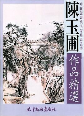 陈玉圃作品精选 pdf epub mobi 电子书 下载