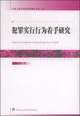 犯罪实行行为着手研究 pdf epub mobi 电子书 下载