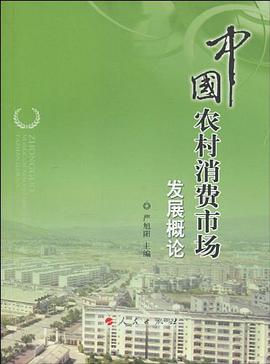 中国农村消费市场发展概论 pdf epub mobi 电子书 下载