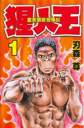猩人王01 pdf epub mobi 电子书 下载