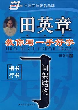 田英章教你写一手好字 pdf epub mobi 电子书 下载